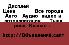 Дисплей Parrot MKi9200 › Цена ­ 4 000 - Все города Авто » Аудио, видео и автонавигация   . Тыва респ.,Кызыл г.